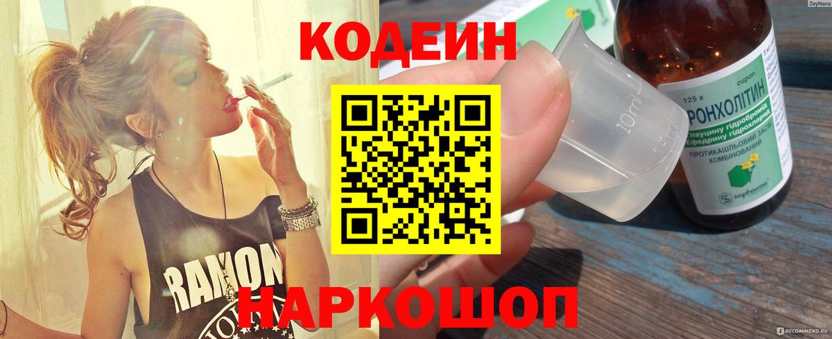 Codein Purple Drank  Вход с VPN  Кодеин Purple Drank  Волгодонск 